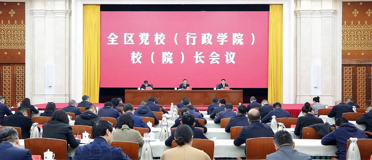 全區黨校（行政學院）校（院）長會議召開